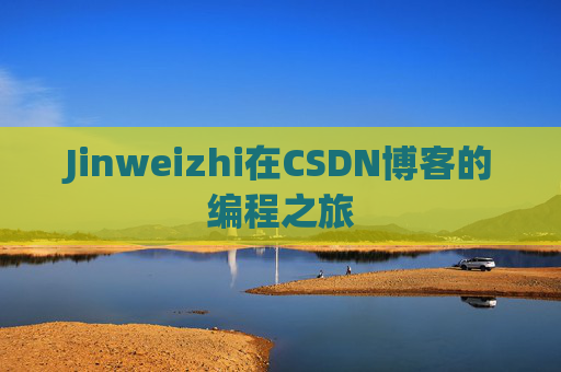 Jinweizhi在CSDN博客的编程之旅